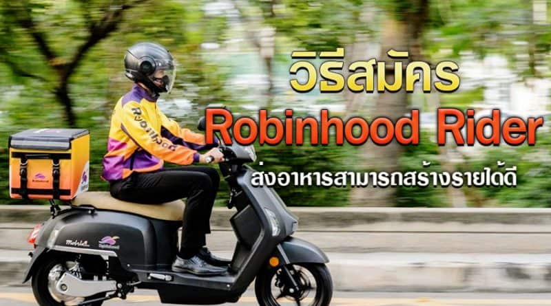 วิธีสมัคร-Robinhood-Rider